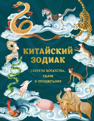 . Китайский зодиак. Секреты богатства, удачи и процветания