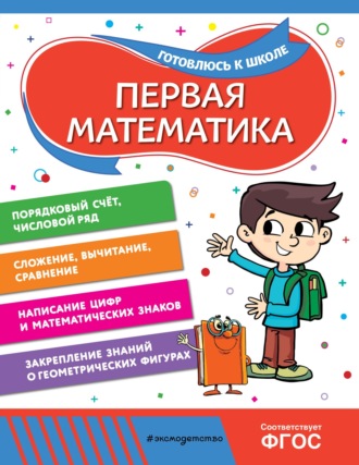 Первая математика. 