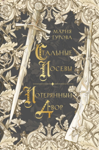 Мария Гурова. Стальные посевы. Потерянный двор