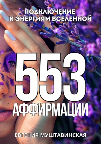 553 Аффирмации, подключение к энергиям Вселенной. 