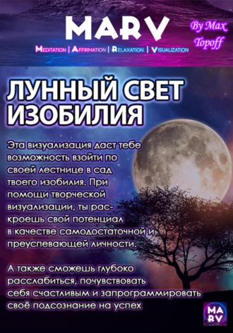 Лунный Свет Изобилия. 