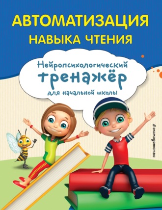 Е. Н. Емельянова. Автоматизация навыка чтения