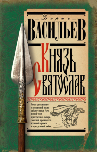 Князь Святослав. 
