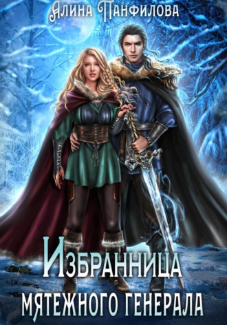 Избранница мятежного генерала. 