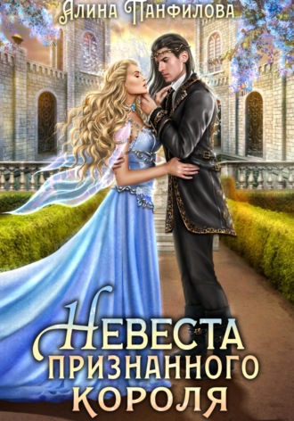 Невеста признанного короля. 