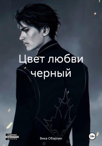 Цвет любви черный. Вика Обэрлин