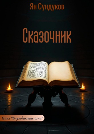 Сказочник. 