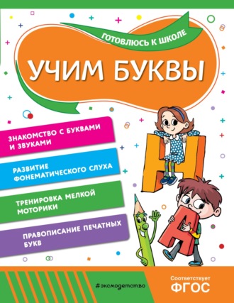 Анна Горохова. Учим буквы