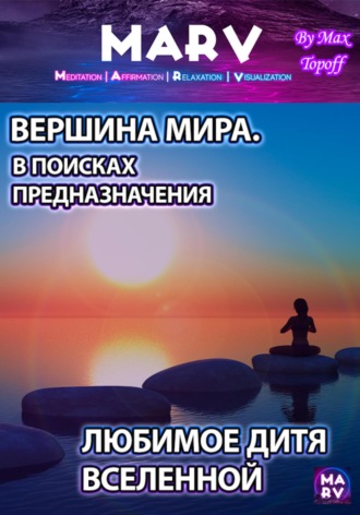 Вершина Мира. В Поисках Предназначения. Любимое Дитя Вселенной. 