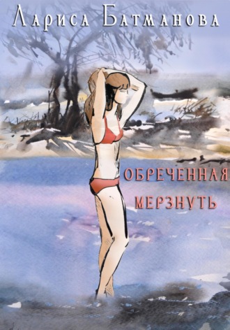 Обреченная мерзнуть. 