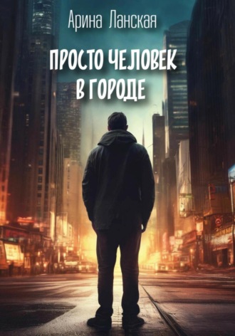 Просто человек в городе. Арина Ланская