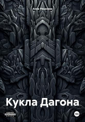 Анна Борисовна Рязанова. Кукла Дагона