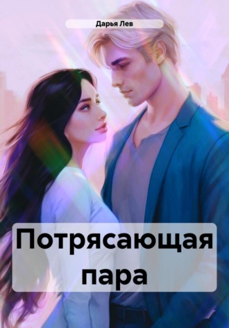 Потрясающая пара. Дарья Лев