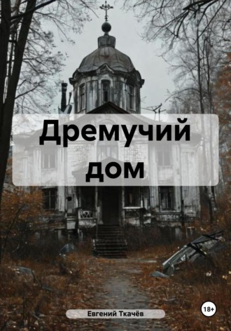 Евгений Александрович Ткачёв. Дремучий дом