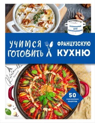 . Учимся готовить французскую кухню