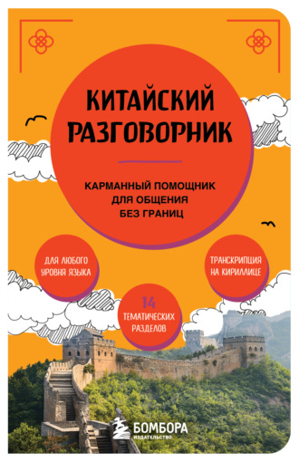 . Китайский разговорник