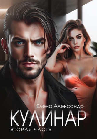 Кулинар. Вторая часть. 