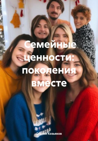 Семейные ценности: поколения вместе. Сергей Козьяков