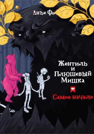 Жентиль и Плюшевый Мишка. Самое начало. Анъе Фо