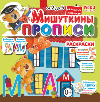 . Мишуткины прописи №03/2020