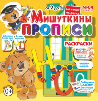 . Мишуткины прописи №04/2020