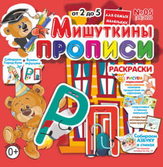 . Мишуткины прописи №05/2020