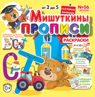 Мишуткины прописи №06/2020. 