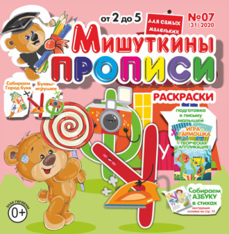. Мишуткины прописи №07/2020