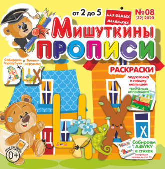. Мишуткины прописи №08/2020