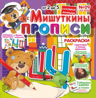 . Мишуткины прописи №09/2020