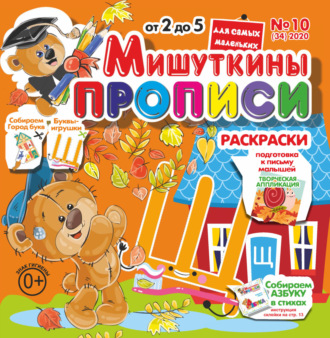 . Мишуткины прописи №10/2020