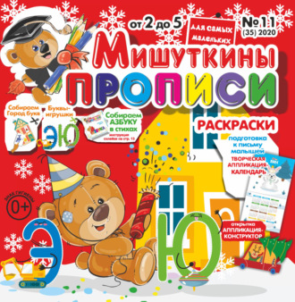 . Мишуткины прописи №11/2020