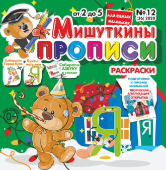 . Мишуткины прописи №12/2020
