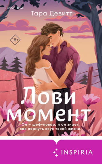 Лови момент. 