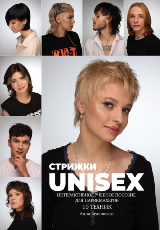 Анна Зенковская. Стрижки UNISEX. Интерактивное учебное пособие для парикмахеров