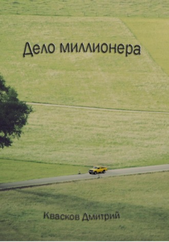 Квасков. Дело миллионера