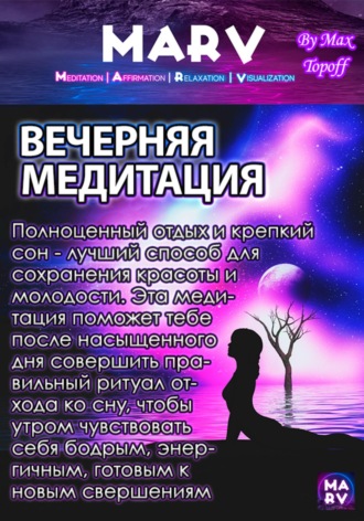 Вечерняя Медитация. 
