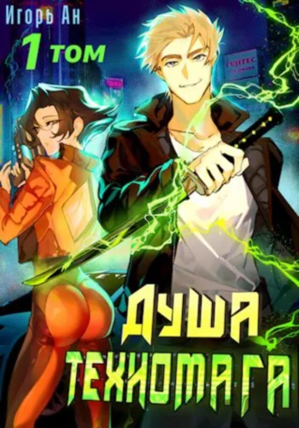 Игорь Ан. Душа техномага. Том 1