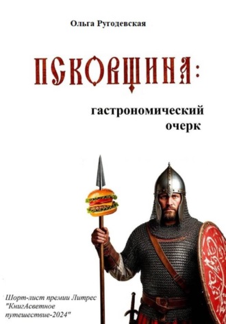 Ольга Ругодевская. Псковщина: гастрономический очерк (ред. 2026 г.)