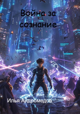Илья Андромедов. Война за сознание