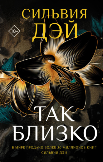 Так близко. 