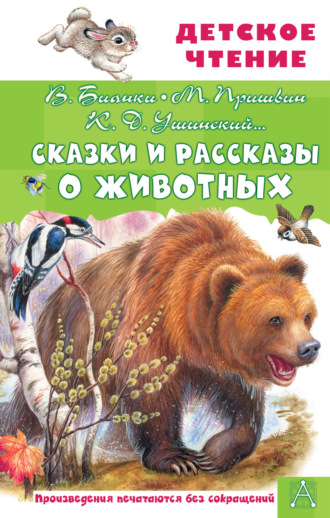 Сказки и рассказы о животных. 