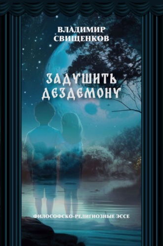 Владимир Свищенков. Задушить Дездемону