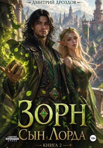 Зорн. Сын лорда. Книга 2. 