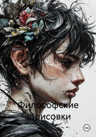Иньюэ Ван. Философские зарисовки