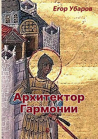 Архитектор Гармонии. 