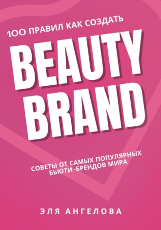 100 правил как создать beauty brand. 