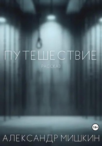 Путешествие. Рассказ. 
