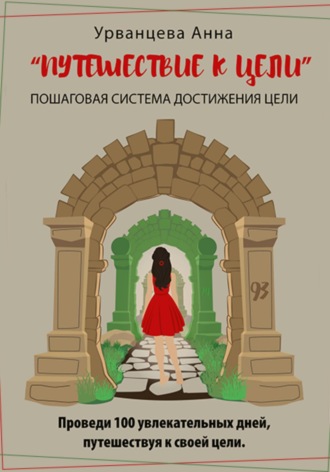 Анна Васильевна Урванцева. Путешествие к цели