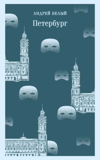 Петербург. 